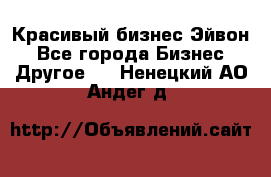 Красивый бизнес Эйвон - Все города Бизнес » Другое   . Ненецкий АО,Андег д.